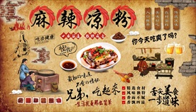 麻辣凉粉背景墙