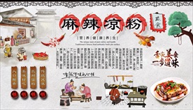 麻辣凉粉背景墙