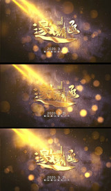 尊贵动态邀请函封面AE模版