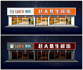 生鲜门头效果图