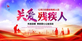 关爱残疾人
