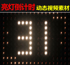 亮灯科技感倒计时