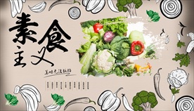 素食背景墙