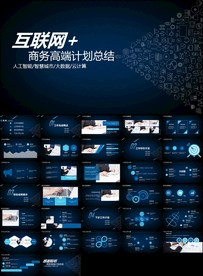 互联网大会科技发布会ppt