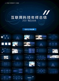 互联网大会科技发布会大气ppt
