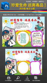 珍爱生命拒绝毒品手抄报小报素材