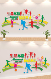 运动校园文化墙