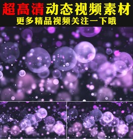 唯美粉色紫色泡泡气泡上升视频