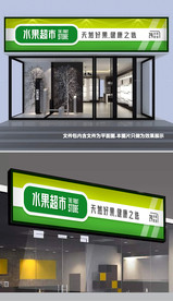 水果店门头设计