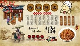 酱油炒饭背景墙