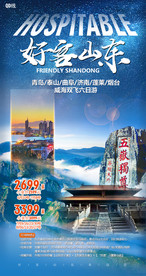 海报 山东旅游  泰山 青岛