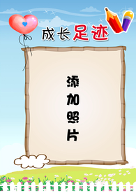 成长足迹