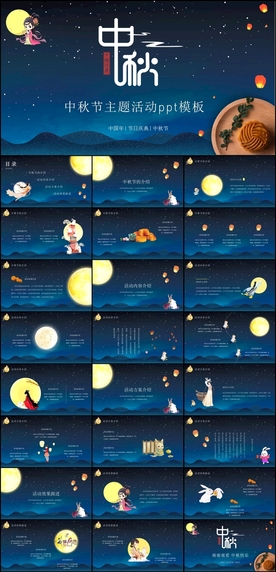 中秋节PPT
