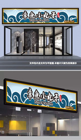 章鱼小丸子门头设计