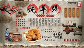 炖羊蹄背景墙