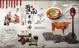 淮南牛肉汤背景墙