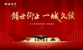大气新中式地产开盘开放主画面