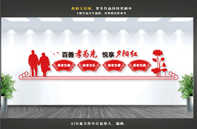 养老文化墙 养老院