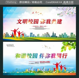 文明校园 你我共建 和谐校园