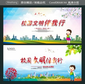 校园文明伴我行