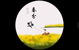 春分动态视频