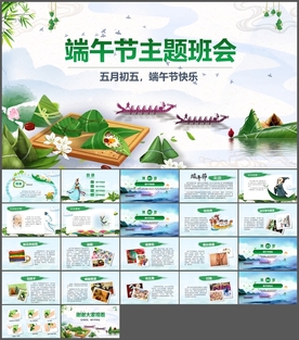 端午节介绍主题班会PPT