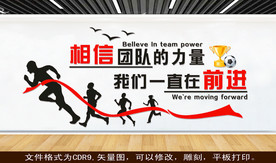 相信团队的力量