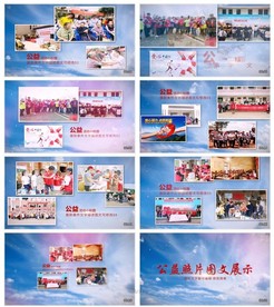 公益照片图文展示模板