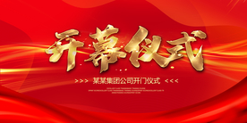 开幕仪式