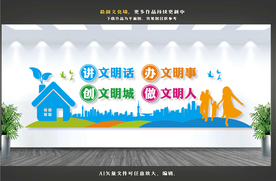 文明城市文化墙