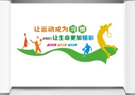 校园体育运动文化墙设计图片