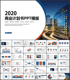 商业计划书PPT模板