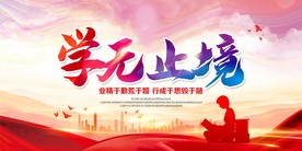 学无止境