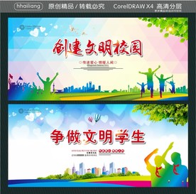 创建文明校园 争做文明学生