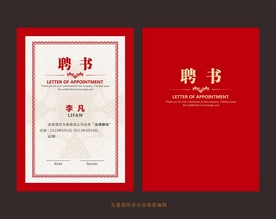 聘书