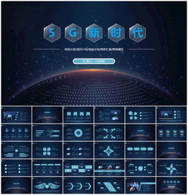 5G时代PPT