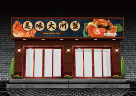 大闸蟹门头设计