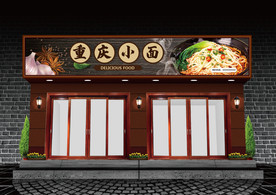 重庆小面门头设计