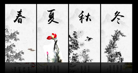 春夏秋冬
