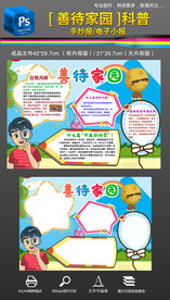 善待家园读书科普手抄报小报