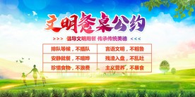 文明餐桌公约