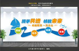 企业文化墙