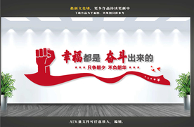 幸福都是奋斗出来的