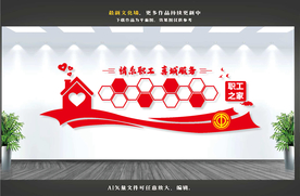 职工之家文化墙