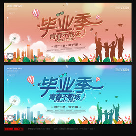 毕业季