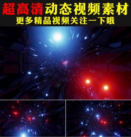 极品三维隧道穿梭歌舞晚会视频