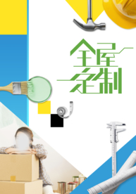 装修海报 家装海报 家装节
