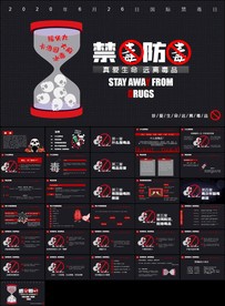 禁毒日珍爱生命远离毒品ppt