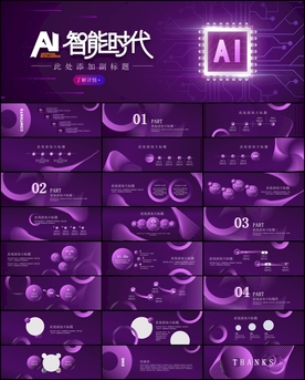 AI智能时代PPT