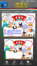 四大名著西游记手抄报小报